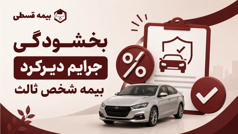 بخشودگی جرایم دیرکرد بیمه شخص ثالث