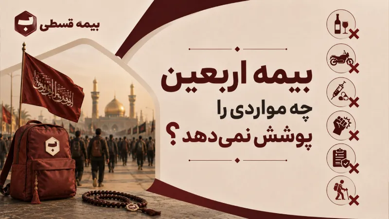 بیمه اربعین چه مواردی را پوشش نمی‌دهد