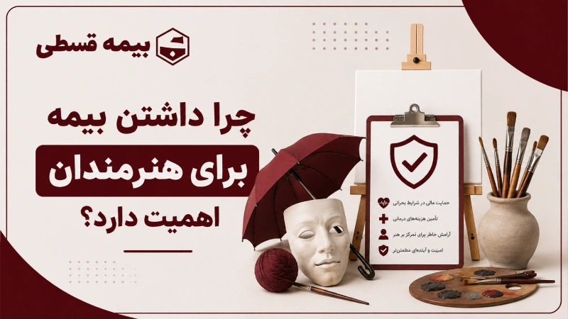 چرا داشتن بیمه برای هنرمندان اهمیت دارد؟