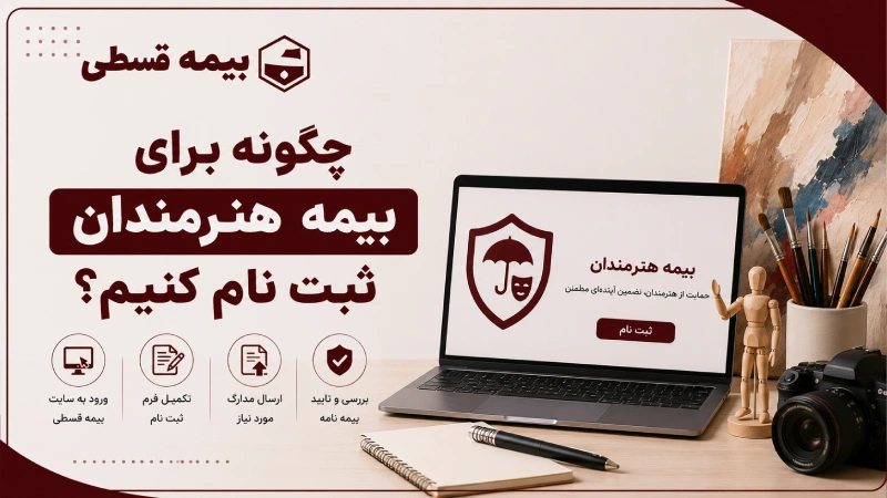 چگونه برای بیمه هنرمندان ثبت نام کنیم؟