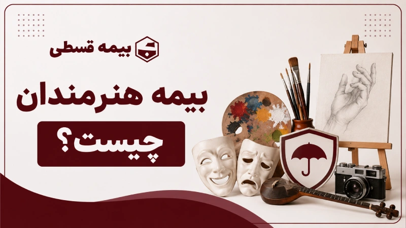 بیمه هنرمندان چیست؟