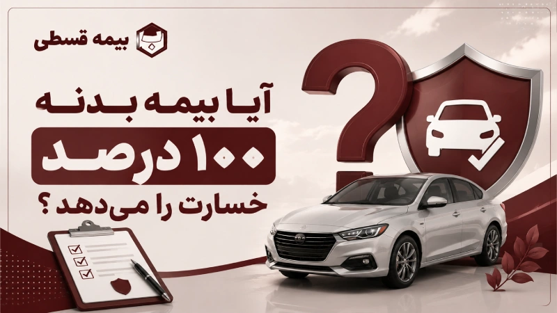 بیمه بدنه چند درصد خسارت را می‌دهد