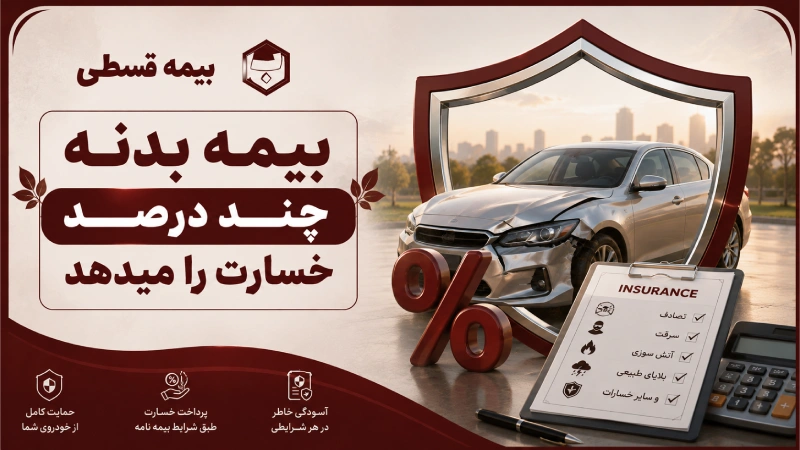 بیمه بدنه چند درصد خسارت را می‌دهد