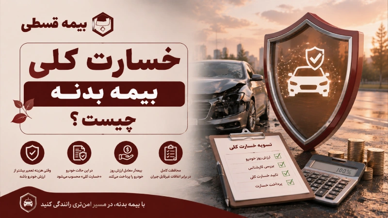 خسارت کلی بیمه بدنه چیست
