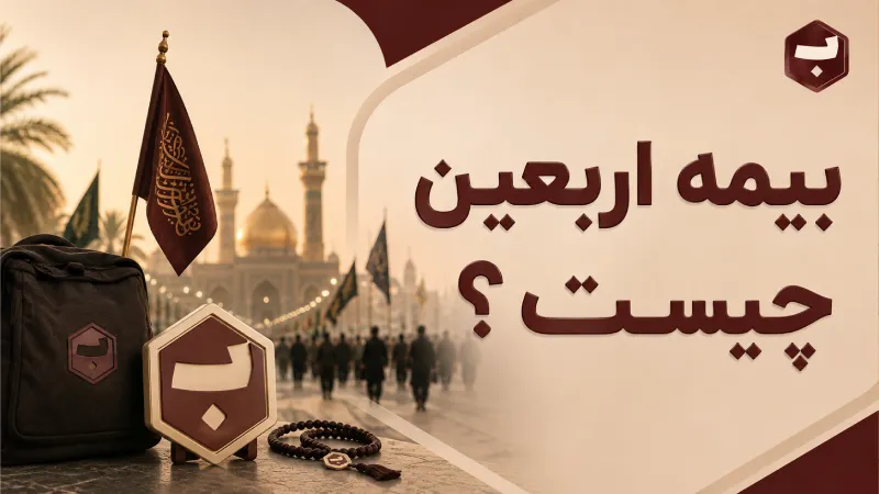 بیمه اربعین چیست؟