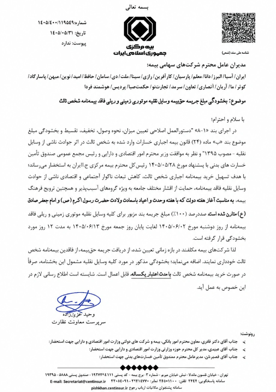 بخشنامه بخشودگی جرایم دیرکرد بیمه شخص ثالث