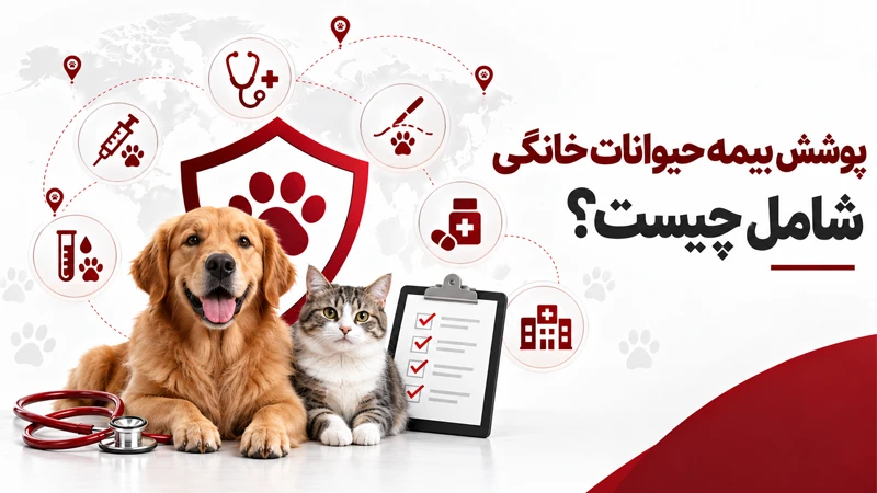 پوشش بیمه حیوانات خانگی شامل چیست؟