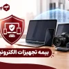 بیمه تجهیزات الکترونیکی