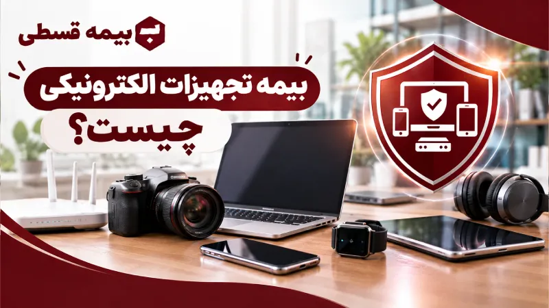 بیمه تجهیزات الکترونیکی چیست؟