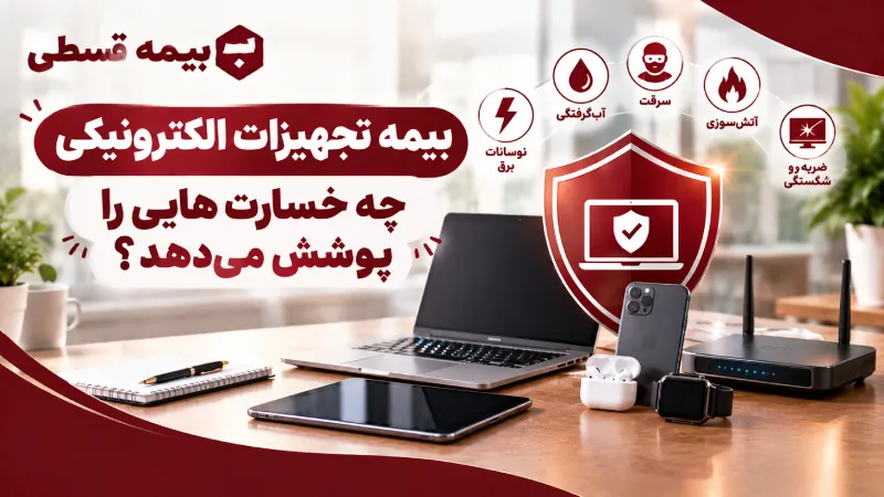 بیمه تجهیزات الکترونیکی چه خسارت هایی را پوشش میدهد؟