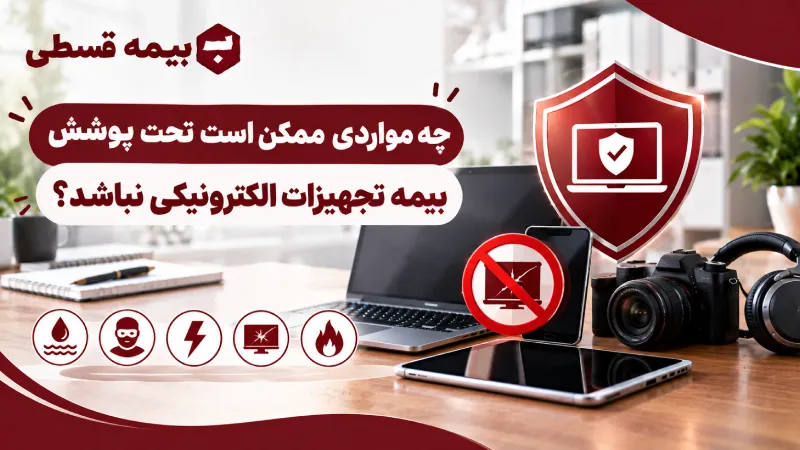چه مواردی ممکن است تحت پوشش بیمه تجهیزات الکترونیکی نباشد؟
