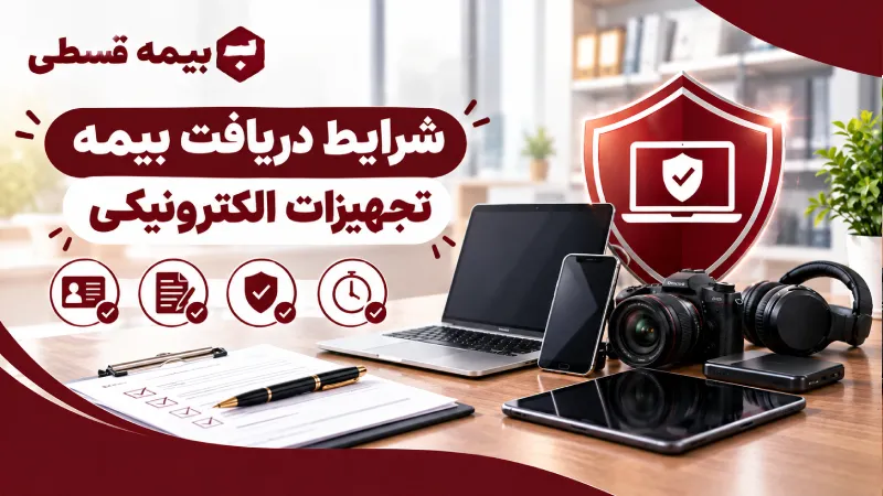 شرایط دریافت بیمه تجهیزات الکترونیکی