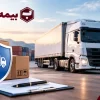 بیمه باربری چیست؟