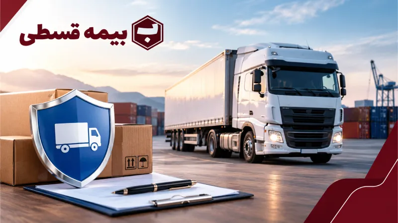 بیمه باربری چیست؟